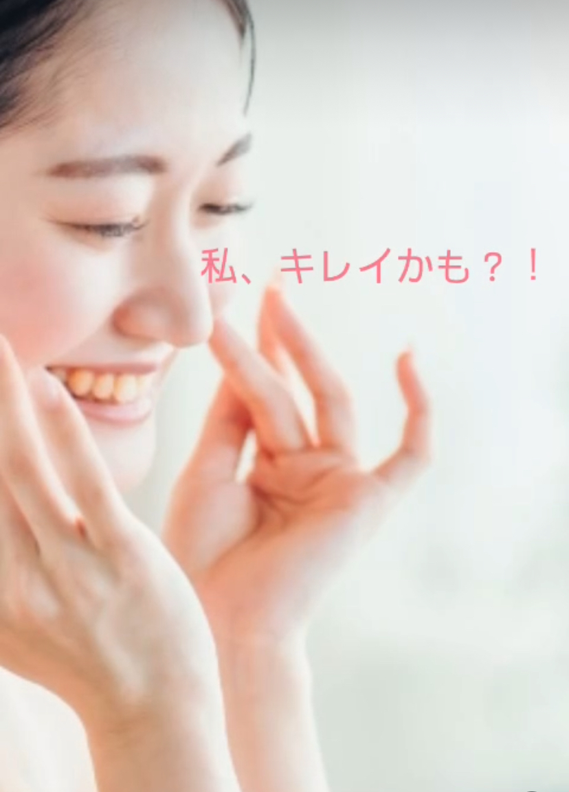 え？？なんか私キレイ？！