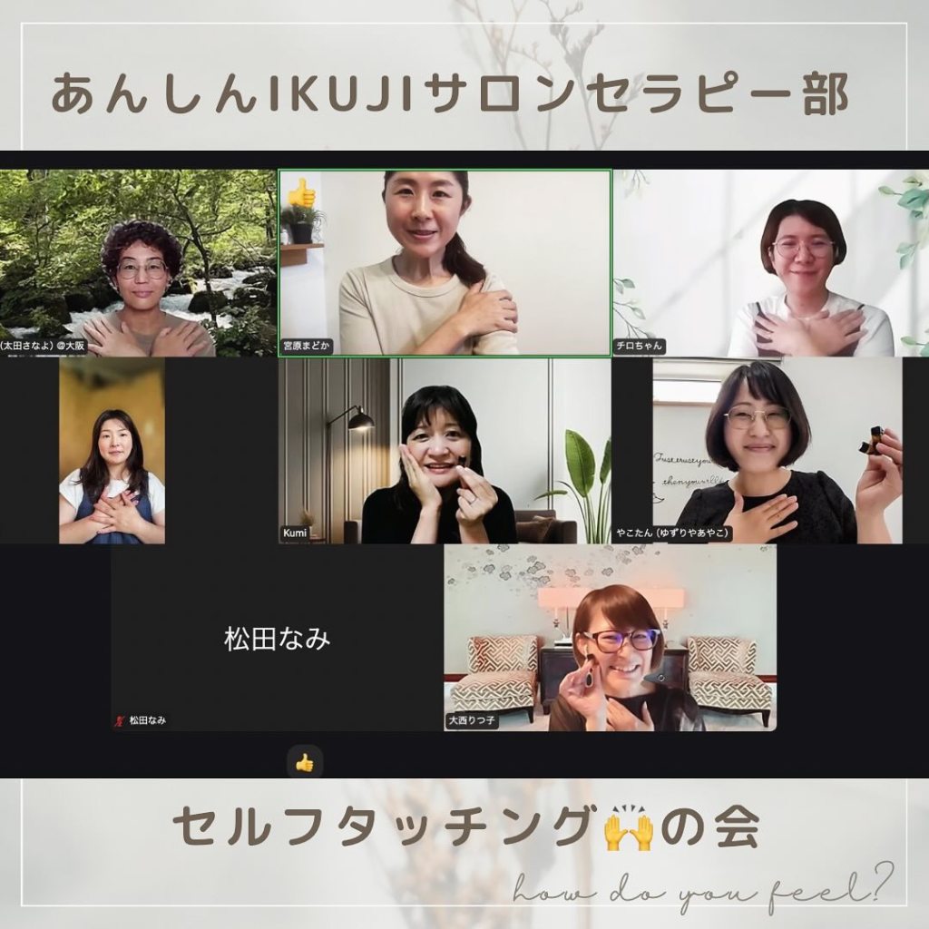 セルフタッチングの会を行いました