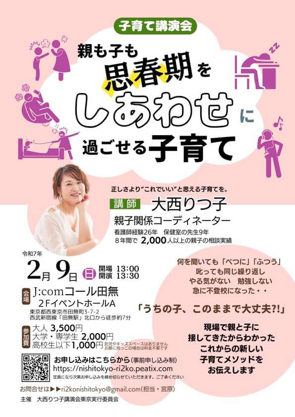 2/9(日)西東京市で子育て講演会を主催します！