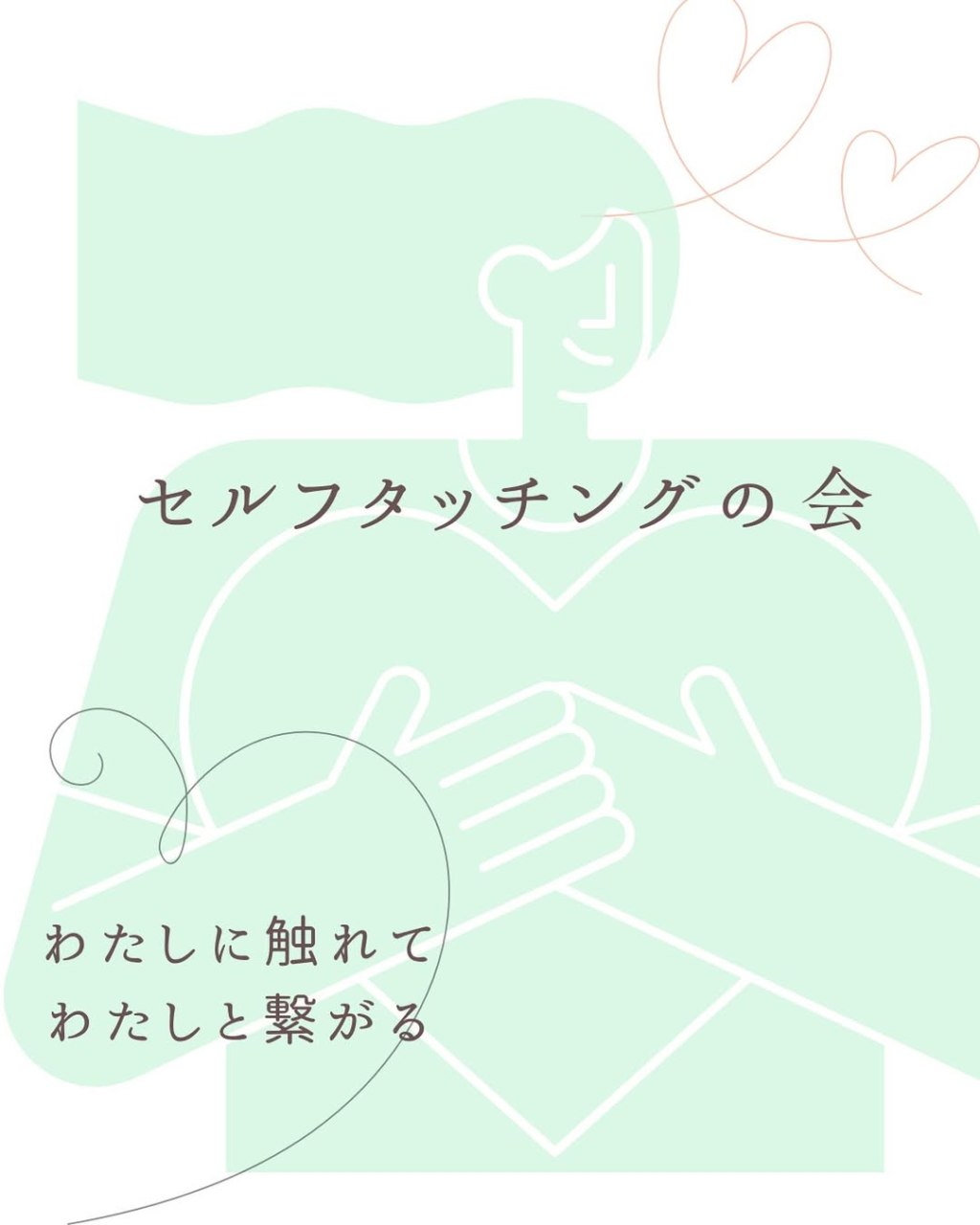 セルフタッチングの会を開催しました