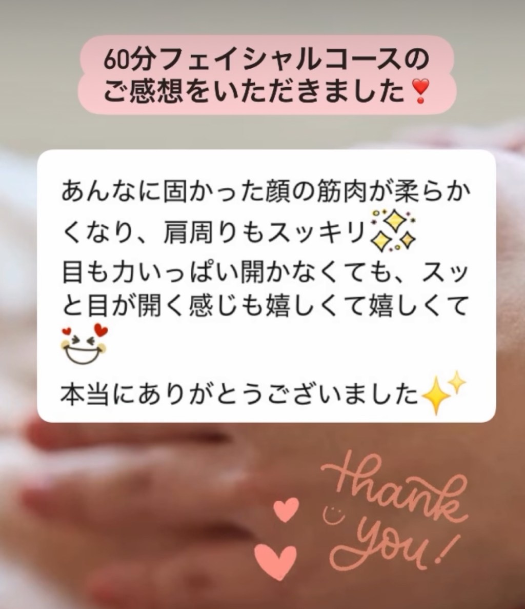 あんなに固かった顔の筋肉が柔らかくなりました♪