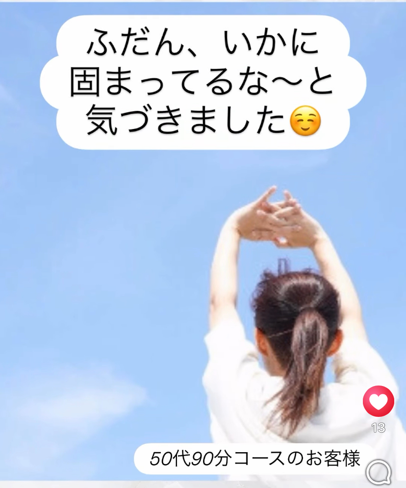 普段いかに固まってるな〜と気づきました！