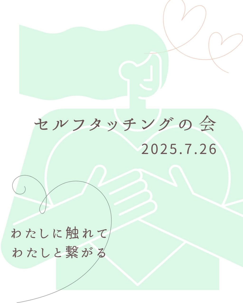 自分の温かさにびっくりしました-セルフタッチングの会-